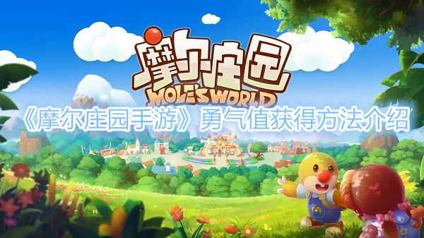 《摩尔庄园手游》如何获得勇气值？