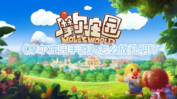 《摩尔庄园手游》孔明灯笼怎么放