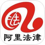 阿里法律app下载