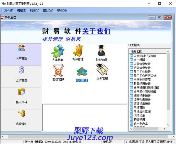 财易人事工资管理下载 v3.72官方版