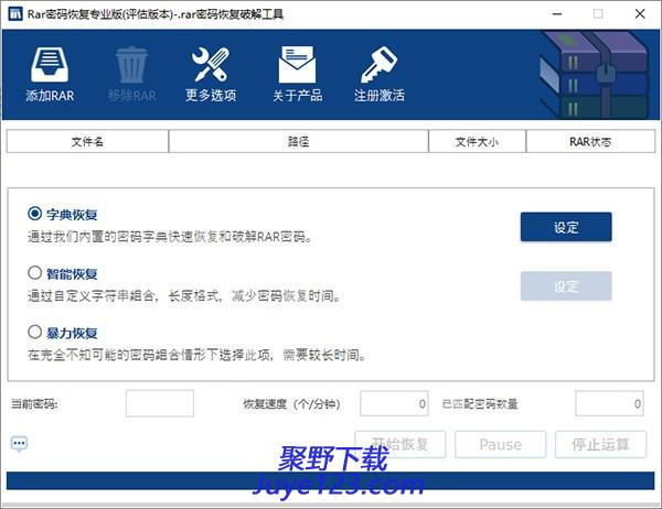 rar密码恢复破解工具