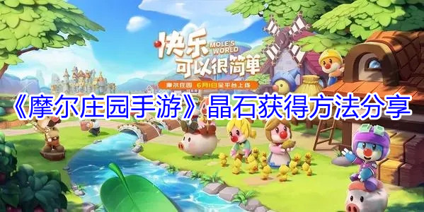 摩尔庄园手游晶石获得方法分享