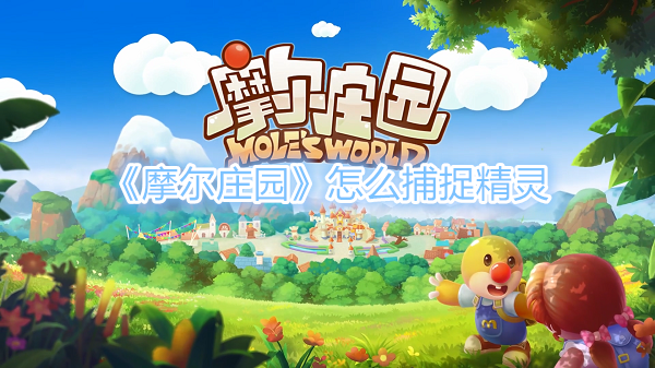 《摩尔庄园》怎么捕捉精灵