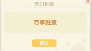 《摩尔庄园手游》怎么放孔明灯