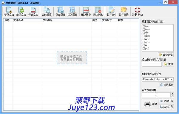 文件批量打印助手下载 v1.1绿色版