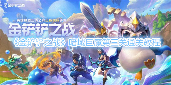 《金铲铲之战》暗域巨魔第三关通关教程