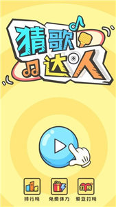 猜歌达人红包版手游v1.0 安卓最新版