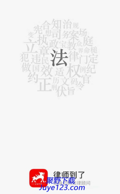 律师到了安卓版下载 v4.4.1