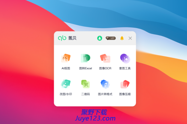 氢贝AI一键抠图工具箱下载 v2.0.23官方版