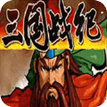 三国战纪富甲天下[精典街机]手游最新破解版v4.8.0 官方安卓版