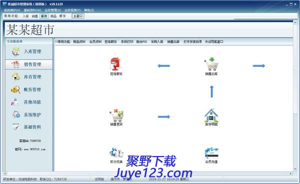 优诚超市管理系统下载 v21.0705官方版