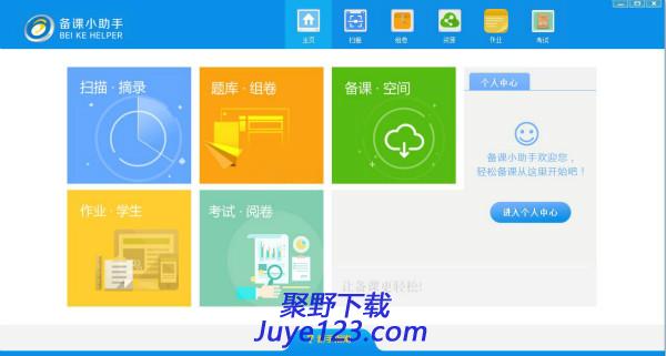 备课小助手教师备课辅助工具下载 v3.6.1.188官方版