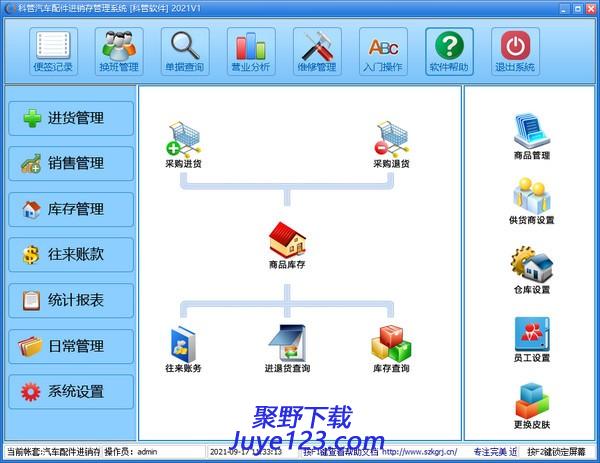 科管汽车配件进销存管理系统下载 v2021官方版