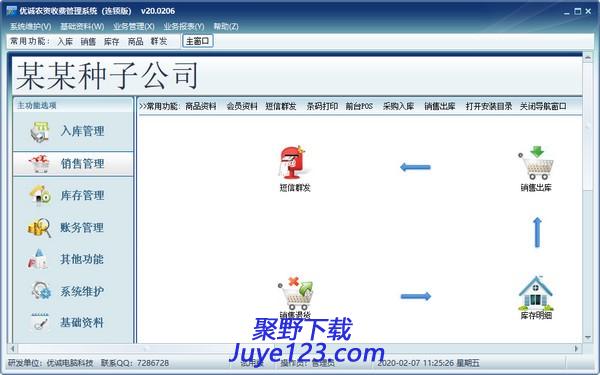 优诚农资收费管理系统下载 v21.0705官方版